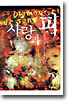 사랑과 피