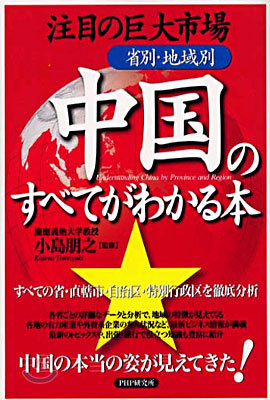 省別.地域別 中國のすべてがわかる本