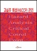 과실주 해썹(HACCP) 관리