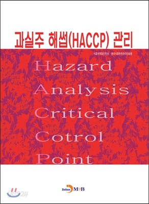 과실주 해썹(HACCP) 관리