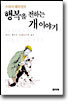행복을 전하는 개 이야기