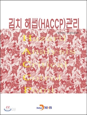 김치 해썹(HACCP) 관리