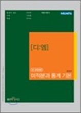 THE M 디엠 미적분과 통계 기본 (2011년)