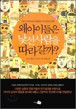 왜 아이들은 낯선 사람을 따라갈까?