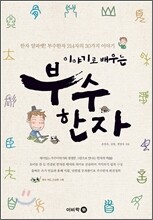 이야기로 배우는 부수 한자