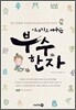 이야기로 배우는 부수 한자