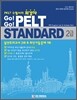 Go! Go! PELT Standard 2급