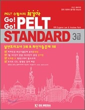 Go! Go! PELT Standard 3급
