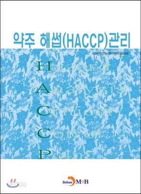 약주 해썹(HACCP) 관리