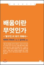 배움이란 무엇인가