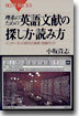 理系のための英語文獻の探し方.讀み方