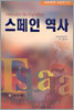 스페인 역사