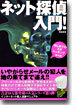 ネット探偵入門!