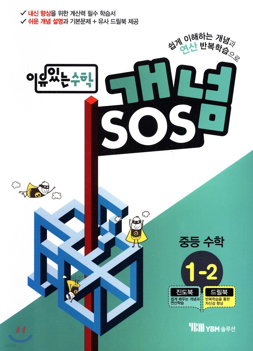 이유있는 수학 개념SOS 중등 수학 1-2 (2017년)