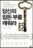 당신의 잠든 부를 깨워라