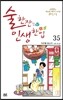 술 한잔 인생 한입 35