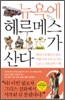 뉴욕에 헤르메스가 산다 2