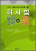 회사법 모의고사 및 기출문제