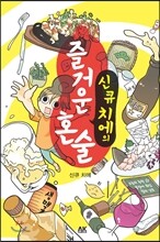 신큐 치에의 즐거운 혼술