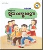 해찬이의 학교 예절 배우기