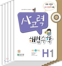사고력 해법수학 H세트