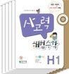 사고력 해법수학 H세트
