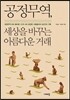 공정무역, 세상을 바꾸는 아름다운 거래
