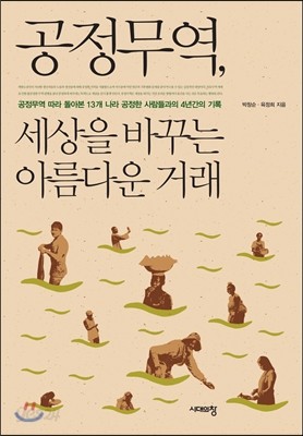 공정무역, 세상을 바꾸는 아름다운 거래