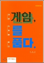 게임, 신화를 품다