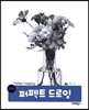 퍼펙트 드로잉 Perfect Drawing