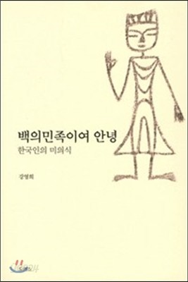 백의민족이여 안녕