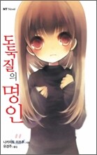 도둑질의 명인