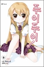푸이푸이! 9