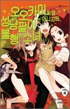 오오카미 씨와 성냥팔이는 아니지만 불행한 소녀
