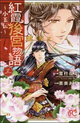 紅霞後宮物語 小玉傳 3