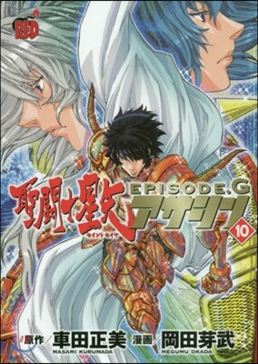 聖鬪士星矢EPISODE.G アサシン 10