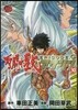 聖鬪士星矢EPISODE.G アサシン 10