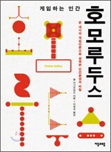 게임하는 인간 호모 루두스