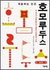 게임하는 인간 호모 루두스