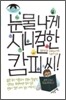눈물 나게 시니컬한 캄피 씨