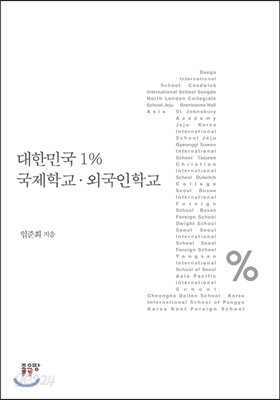 대한민국 1% 국제학교 외국인학교 