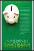 국민연금 활용하기
