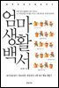 엄마 생활 백서