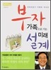 부자 가족으로 가는 미래 설계