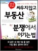 싸우지 않고 부동산 분쟁에서 이기는 법