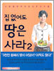 집 없어도 땅은 사라 2