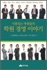 이름있는 학원들의 학원 경영 이야기