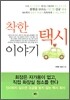 착한 택시 이야기