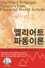 엘리어트 파동이론
