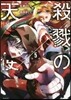 殺戮の天使 5